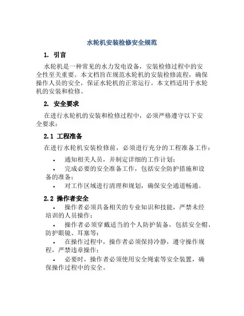 水轮机安装检修安全规范