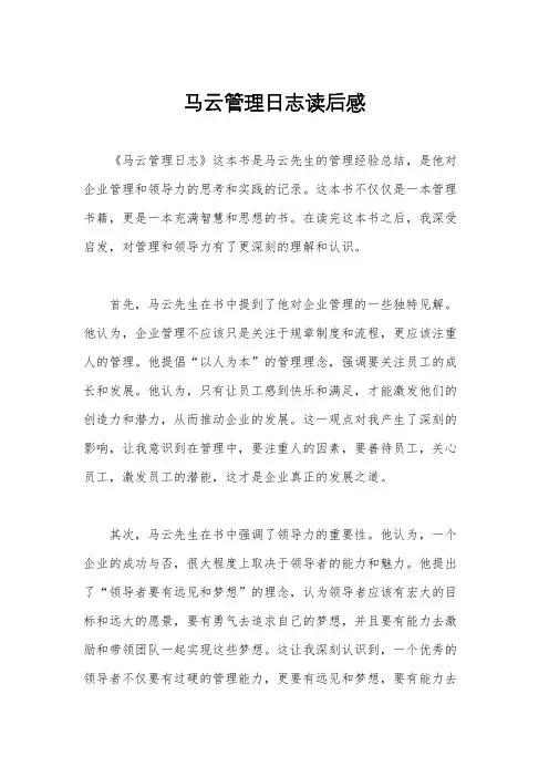 马云管理日志读后感