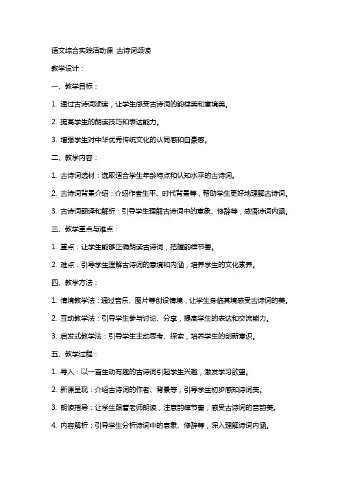 [语文综合实践活动课 古诗词颂读](教师中心稿) 教案教学设计