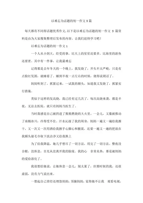 以难忘为话题的初一作文5篇