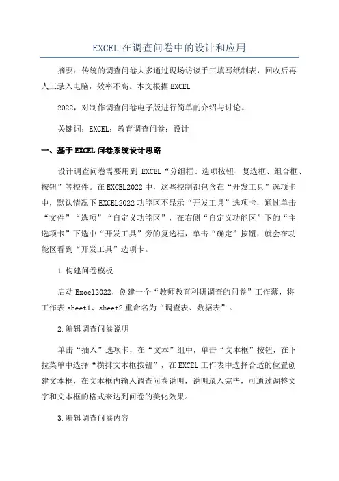 EXCEL在调查问卷中的设计和应用