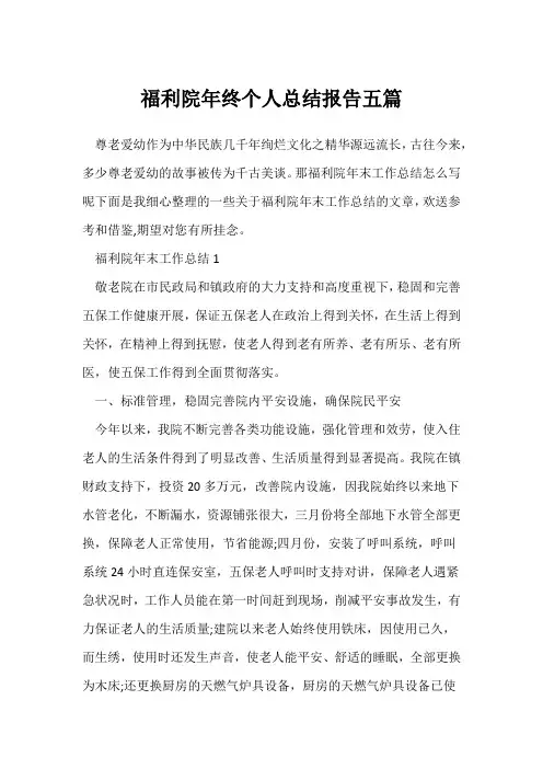 (工作总结)福利院年终个人总结报告五篇