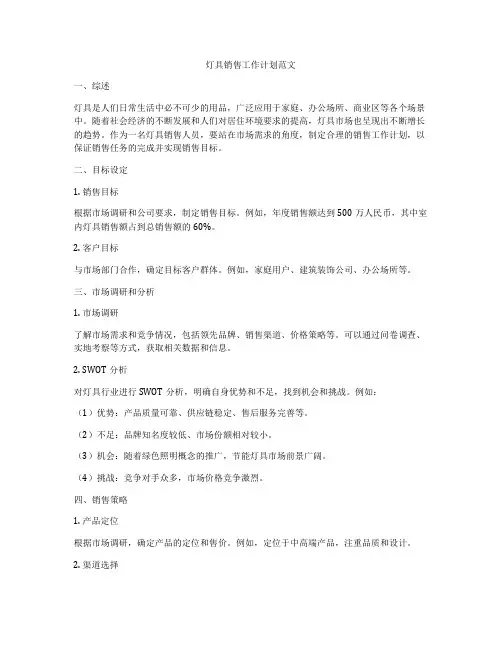 灯具销售工作计划范文