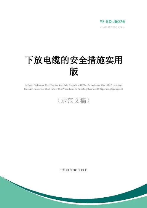 下放电缆的安全措施实用版