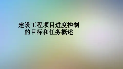 建设工程项目进度控制的目标和任务概述