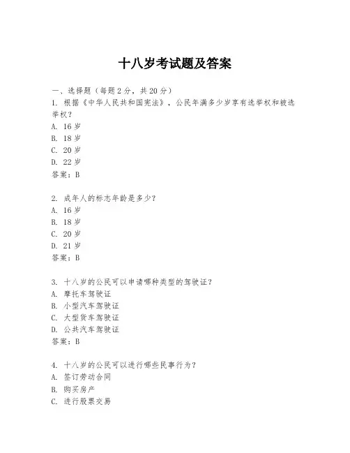 十八岁考试题及答案