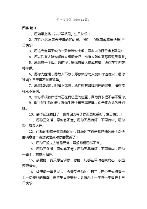 四字祝福语（精选13篇）