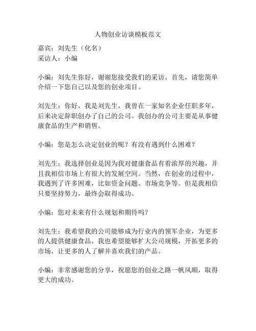 人物创业访谈模板范文