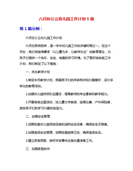 六月份公立幼儿园工作计划5篇
