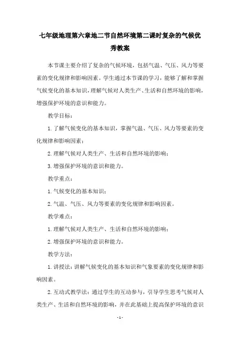 七年级地理第六章地二节自然环境第二课时复杂的气候优秀教案