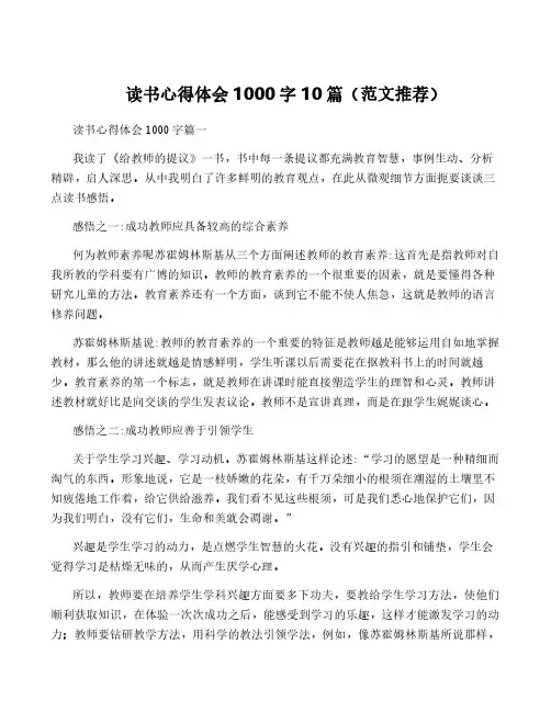 读书心得体会1000字10篇(范文推荐)