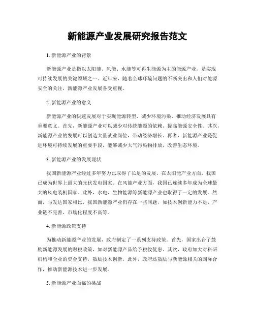 新能源产业发展研究报告范文