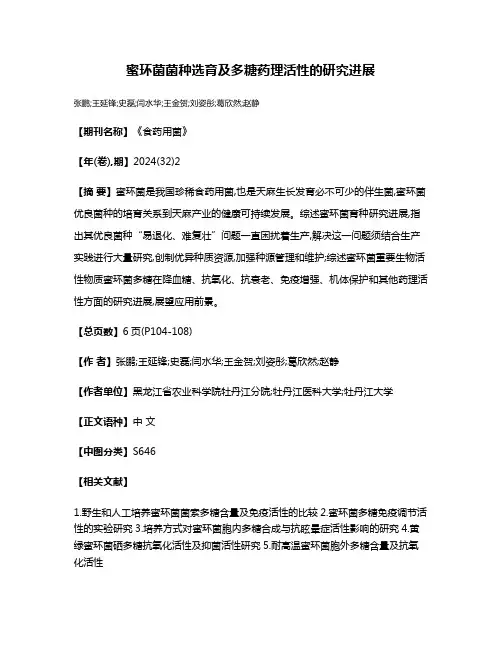 蜜环菌菌种选育及多糖药理活性的研究进展