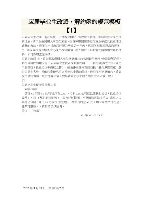 应届毕业生改派,解约函的规范模板