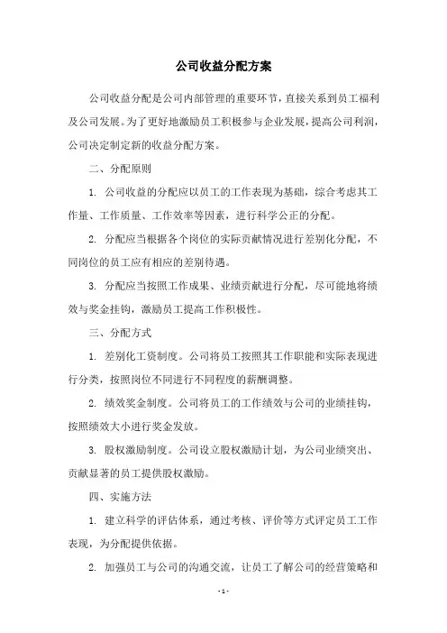 公司收益分配方案