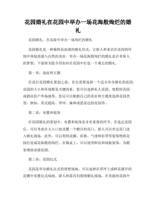 花园婚礼在花园中举办一场花海般绚烂的婚礼
