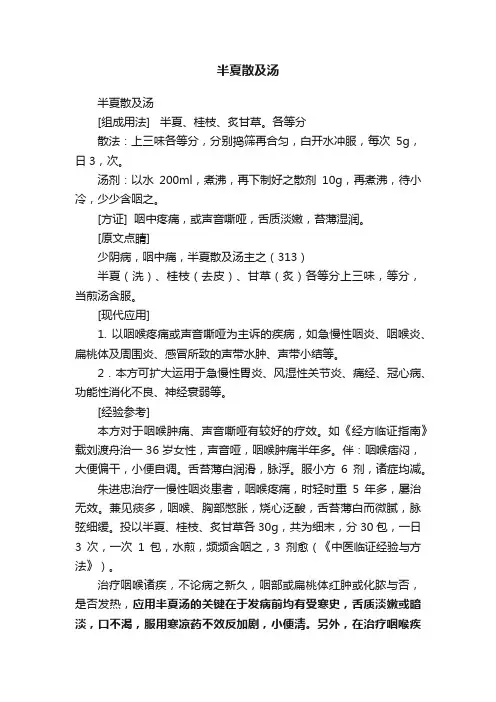 半夏散及汤