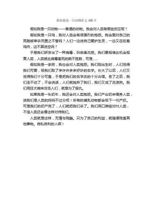 假如我是一只动物作文400字_想象作文范文_