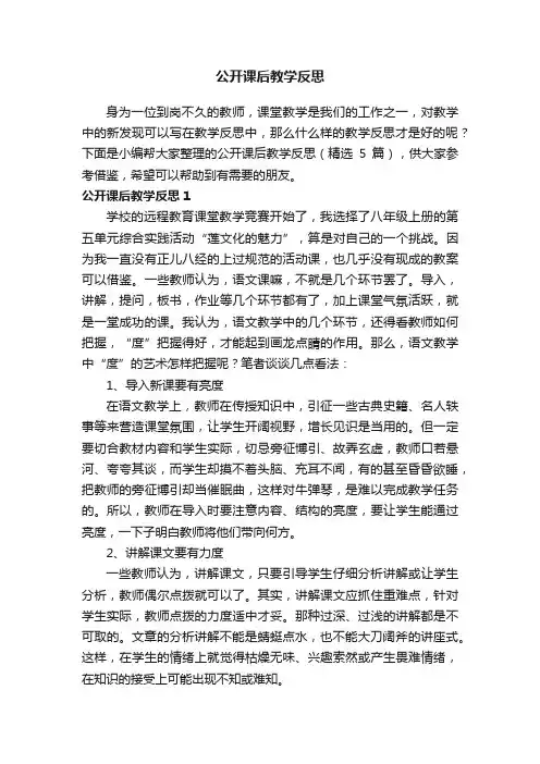 公开课后教学反思（精选5篇）