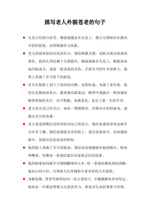 描写老人外貌苍老的句子