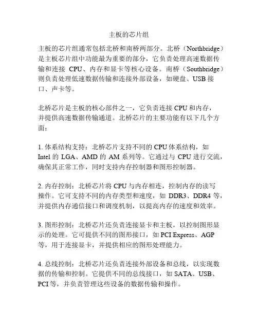 主板的芯片组