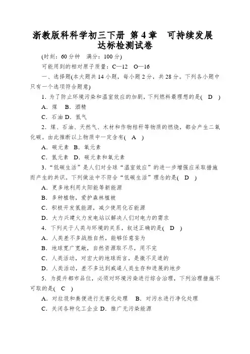 浙教版科科学初三下册第4章可持续发展达标检测试卷