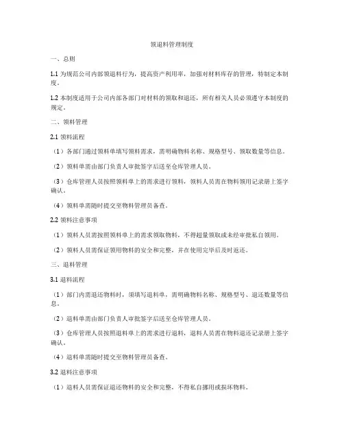 领退料管理制度