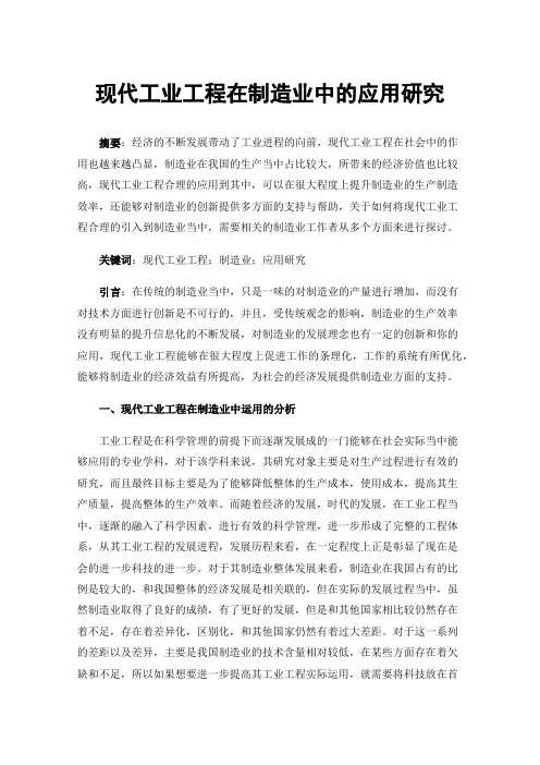 现代工业工程在制造业中的应用研究
