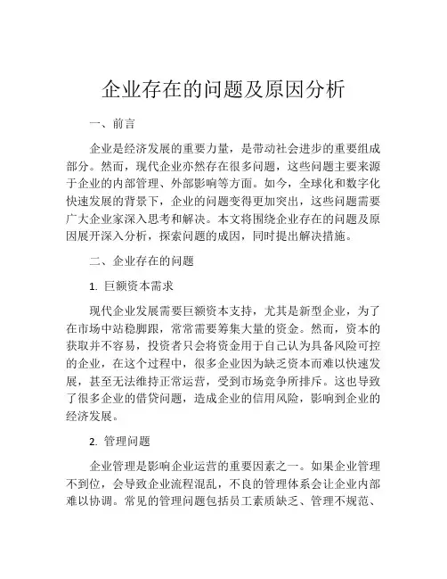 企业存在的问题及原因分析