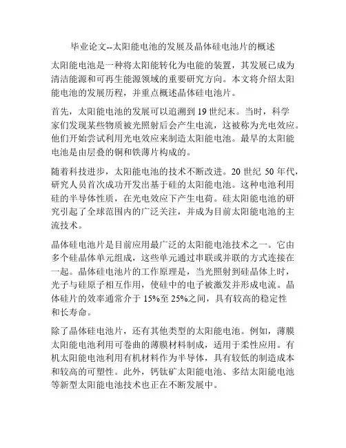 毕业论文--太阳能电池的发展及晶体硅电池片的概述