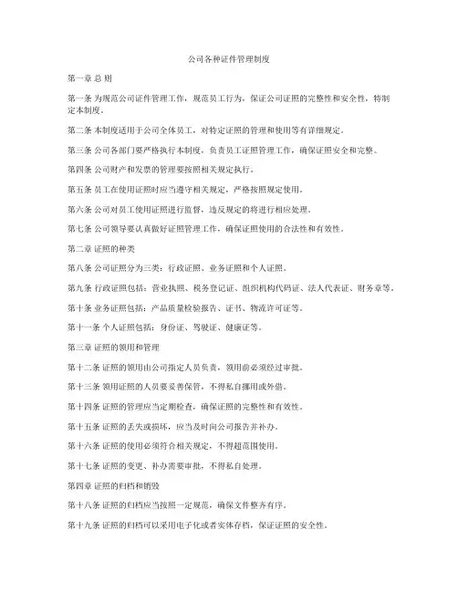 公司各种证件管理制度