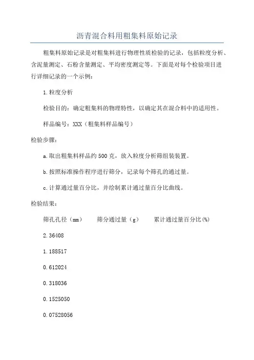 沥青混合料用粗集料原始记录