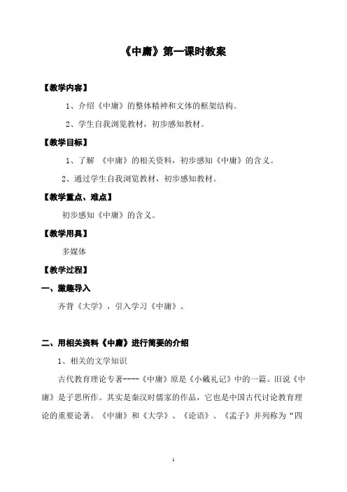 《中庸》第1课时教案