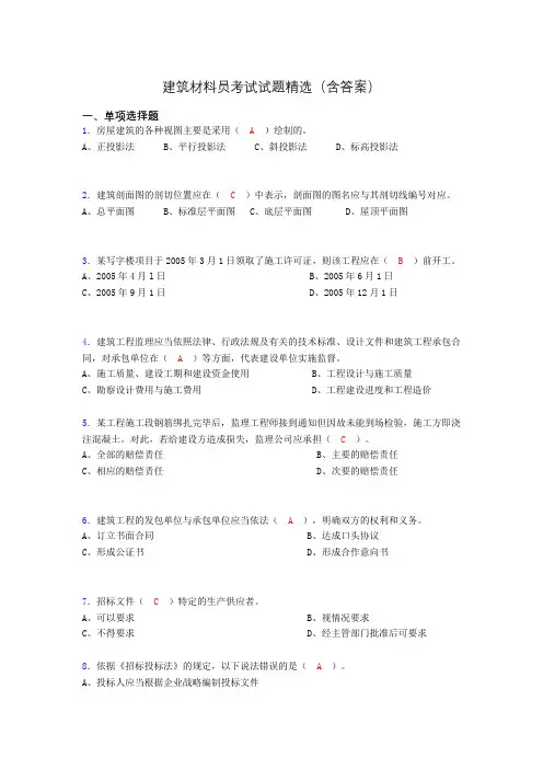 建筑材料员考试试题精选(含答案)buq