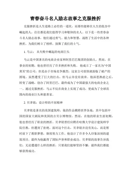 青春奋斗名人励志故事之克服挫折