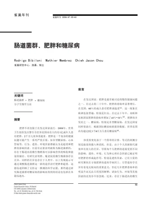 肠道菌群、肥胖和糖尿病