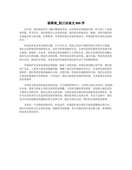 说将来_初三议论文600字