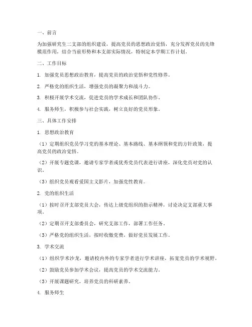 研究生二支部学期工作计划
