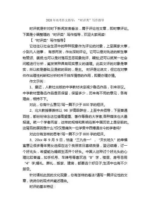 2020年高考作文指导：“时评类”写作指导_作文3000字_高考作文指导_