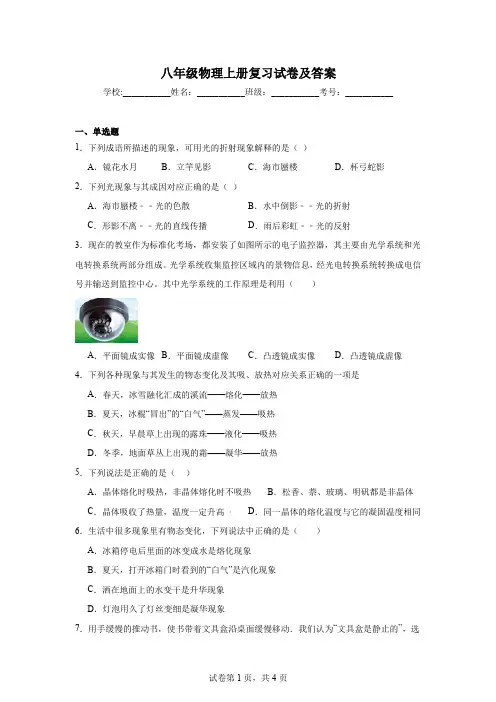 八年级物理上册复习试卷及答案