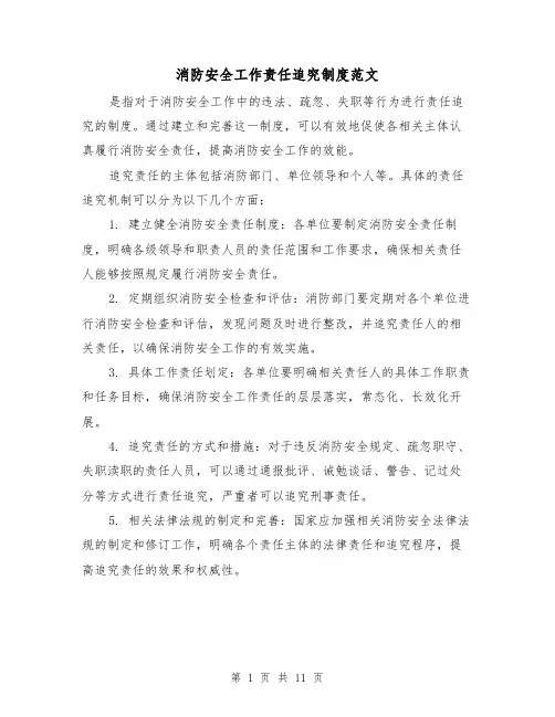 消防安全工作责任追究制度范文（4篇）