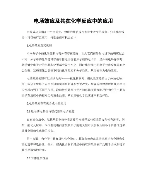 电场效应及其在化学反应中的应用