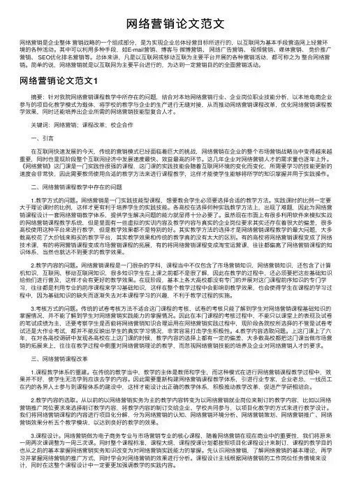 网络营销论文范文