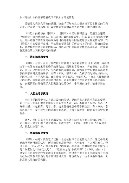 从《诗经》中的爱情诗看我国古代女子的爱情观