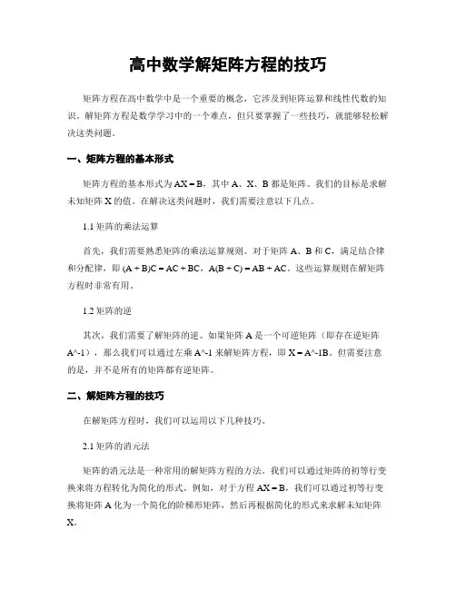 高中数学解矩阵方程的技巧
