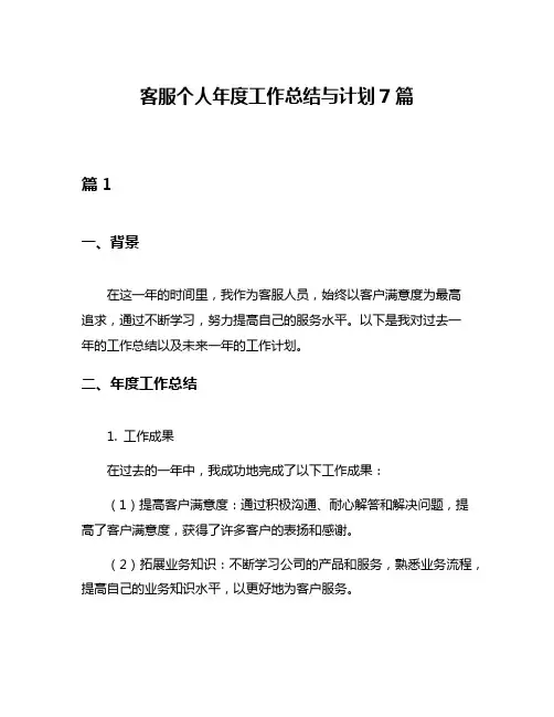 客服个人年度工作总结与计划7篇