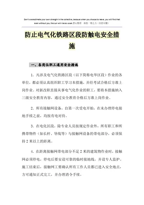 防止电气化铁路区段防触电安全措施