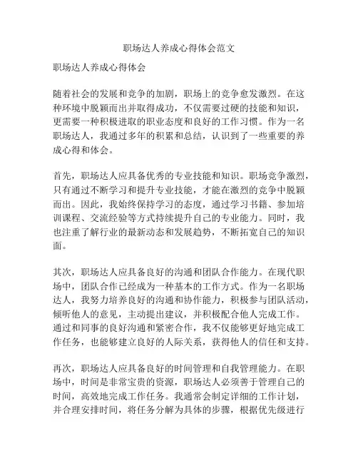职场达人养成心得体会范文
