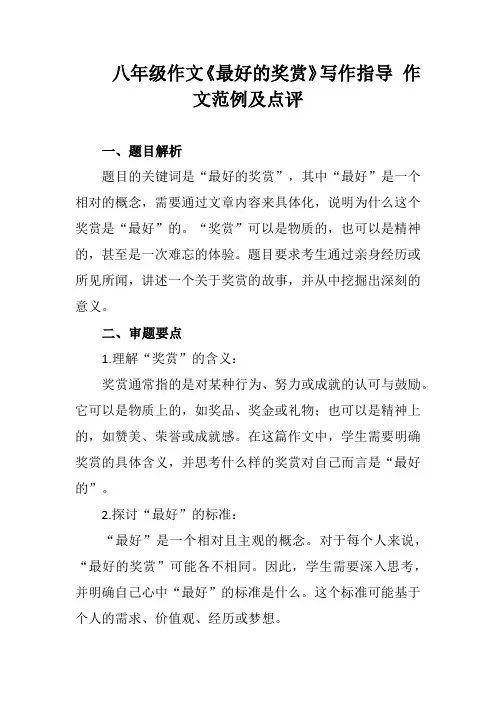 《最好的奖赏》写作指导+作文范例及点评-2024-2025学年统编版语文八年级上册