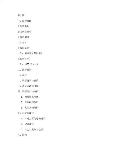 基层调研报告模板格式(3篇)